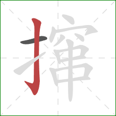 撺的笔顺第2画:竖钩 撺的笔顺第2画:竖钩