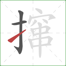 撺的笔顺第3画:提 撺的笔顺第3画:提