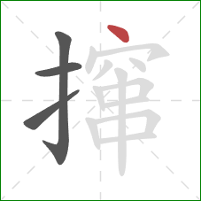 撺的笔顺第4画:点 撺的笔顺第4画:点