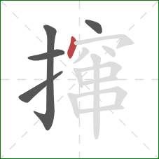 撺的笔顺第5画:点 撺的笔顺第5画:点