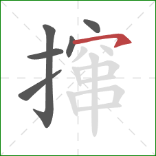 撺的笔顺第6画:横撇 撺的笔顺第6画:横撇