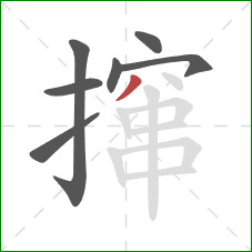 撺的笔顺第7画:撇 撺的笔顺第7画:撇