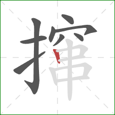 撺的笔顺第9画:竖 撺的笔顺第9画:竖