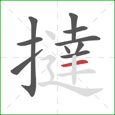 撻的笔顺第10画：横