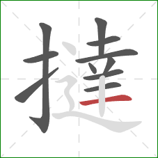 撻的笔顺第11画：横