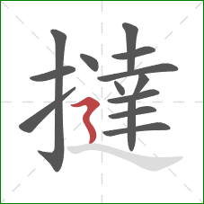 撻的笔顺第14画：横折折撇