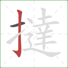 撻的笔顺第2画：竖钩