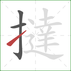撻的笔顺第3画：提
