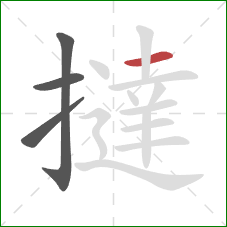 撻的笔顺第4画：横