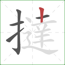 撻的笔顺第5画：竖