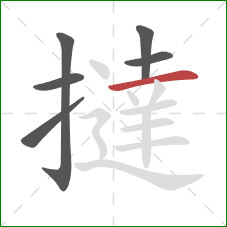 撻的笔顺第6画：横