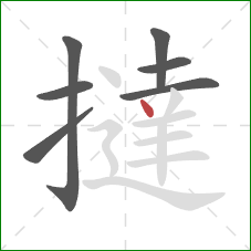 撻的笔顺第7画：点