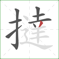 撻的笔顺第8画：撇