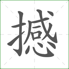 撼的部首 撼的部首