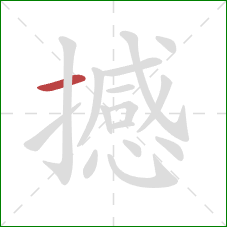 撼的笔顺第1画:横 撼的笔顺第1画:横