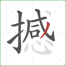 撼的笔顺第11画:撇 撼的笔顺第11画:撇