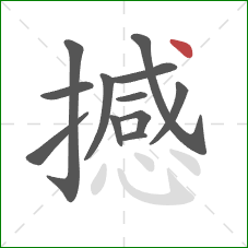 撼的笔顺第12画:点 撼的笔顺第12画:点