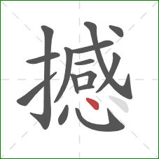 撼的笔顺第15画:点 撼的笔顺第15画:点