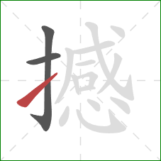 撼的笔顺第3画:提 撼的笔顺第3画:提