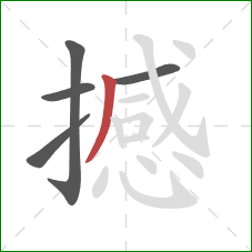 撼的笔顺第5画:撇 撼的笔顺第5画:撇