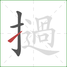 撾的笔顺第3画：提