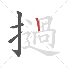 撾的笔顺第4画：竖