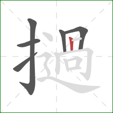 撾的笔顺第6画：竖