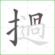 撾的笔顺第7画：横