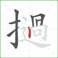 撾的笔顺第8画：竖