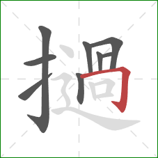 撾的笔顺第9画：横折钩