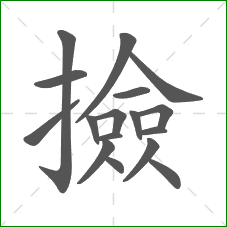 撿的部首 撿的部首