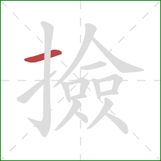 撿的笔顺第1画:横 撿的笔顺第1画:横