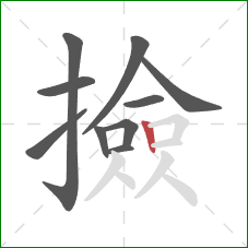 撿的笔顺第10画:竖 撿的笔顺第10画:竖