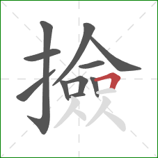 撿的笔顺第11画:横折 撿的笔顺第11画:横折