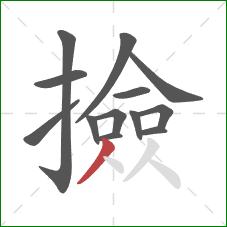撿的笔顺第13画:撇 撿的笔顺第13画:撇