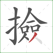 撿的笔顺第15画:撇 撿的笔顺第15画:撇