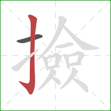 撿的笔顺第2画:竖钩 撿的笔顺第2画:竖钩