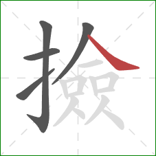 撿的笔顺第5画:捺 撿的笔顺第5画:捺