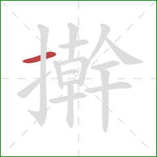 擀的笔顺第1画:横 擀的笔顺第1画:横