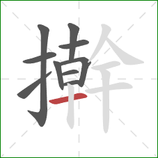 擀的笔顺第10画:横 擀的笔顺第10画:横