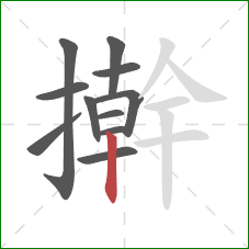 擀的笔顺第11画:竖 擀的笔顺第11画:竖