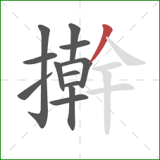擀的笔顺第12画:撇 擀的笔顺第12画:撇