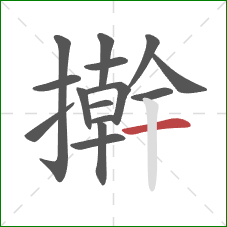 擀的笔顺第15画:横 擀的笔顺第15画:横