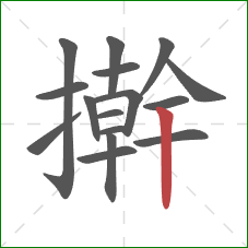 擀的笔顺第16画:竖 擀的笔顺第16画:竖