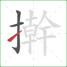 擀的笔顺第3画:提 擀的笔顺第3画:提