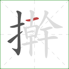 擀的笔顺第4画:横 擀的笔顺第4画:横