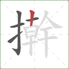 擀的笔顺第5画:竖 擀的笔顺第5画:竖