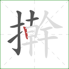 擀的笔顺第6画:竖 擀的笔顺第6画:竖