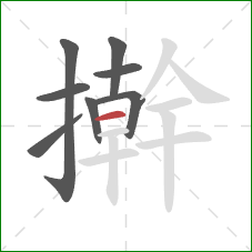 擀的笔顺第8画:横 擀的笔顺第8画:横