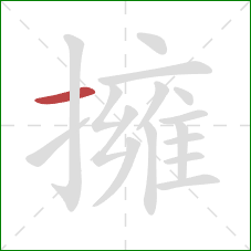 擁的笔顺第1画:横 擁的笔顺第1画:横